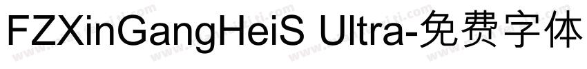 FZXinGangHeiS Ultra字体转换